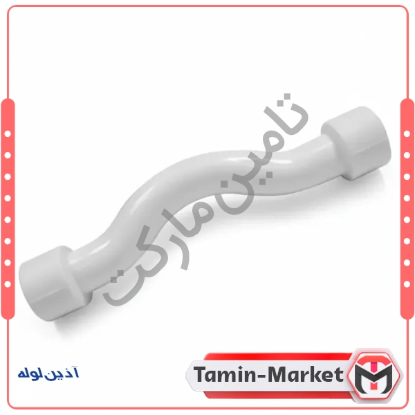 لوله خم دار دوسر بوشن